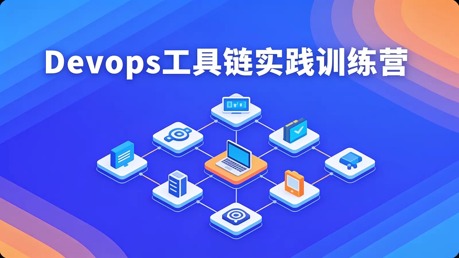 网络整理Devops工具链实践训练营