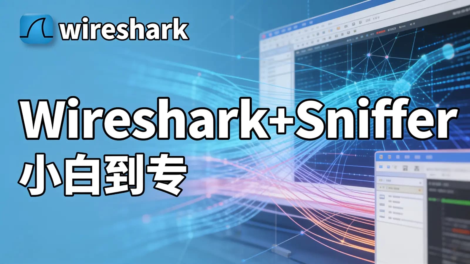 Wireshark+Sniffer 小白到专家 所需所有教程+实战