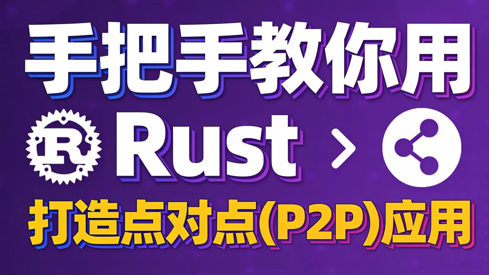 手把手教你用Rust打造点对点(P2P)应用