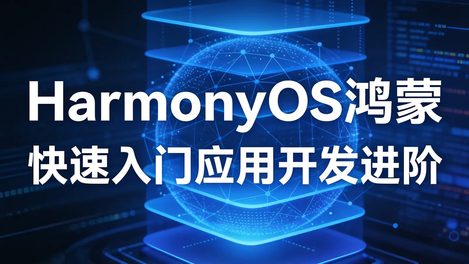 网络整理HarmonyOS鸿蒙 快速入门应用开发进阶