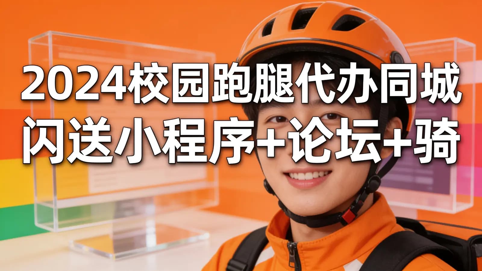 网络整理2024校园跑腿代办同城闪送小程序+论坛+骑手