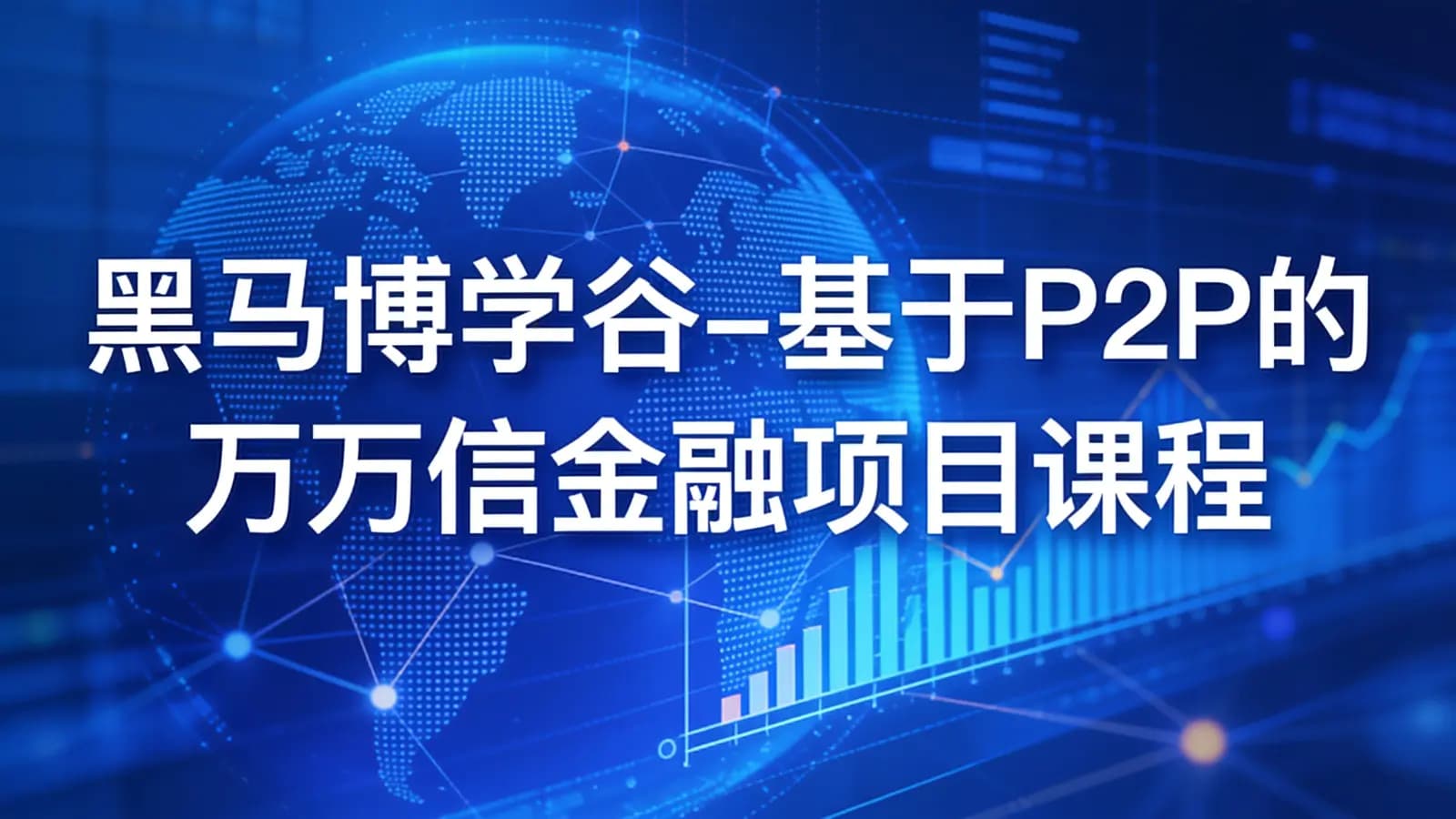 黑马博学谷-基于P2P的万信金融项目课程