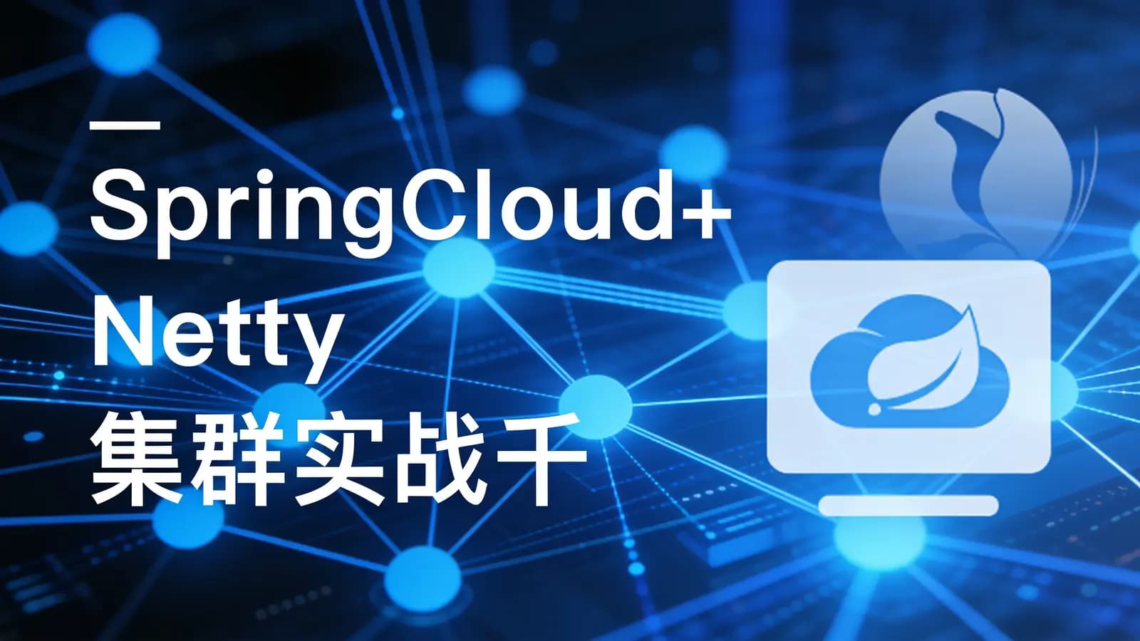 网络整理慕课实战 - SpringCloud+Netty集群实战千万级 IM系统