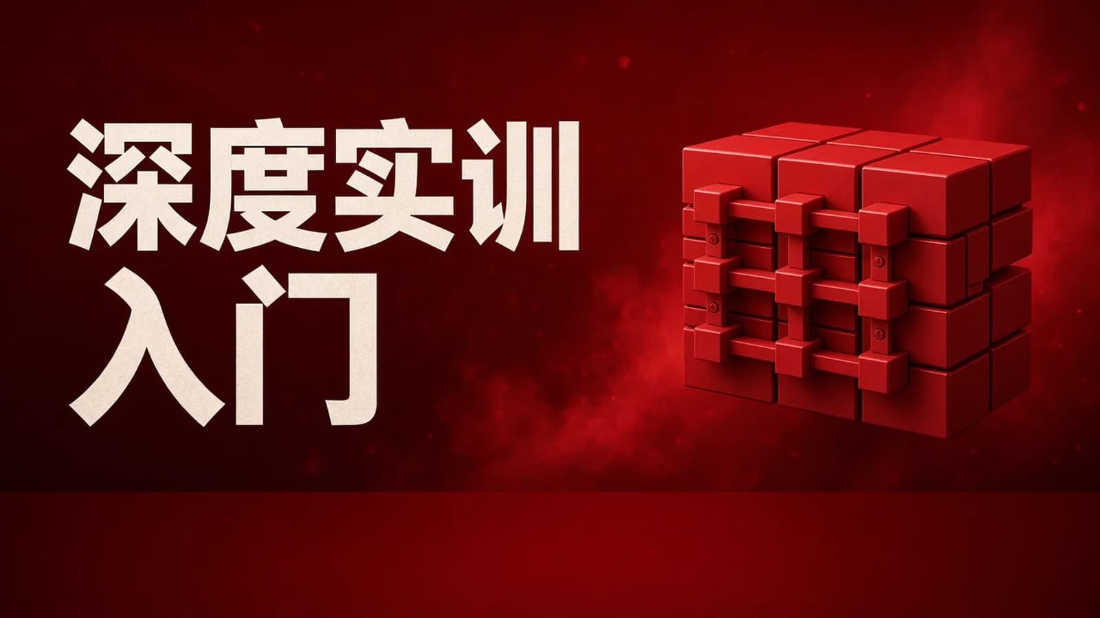 网络整理网易云 - 深度学习与PyTorch入门实战