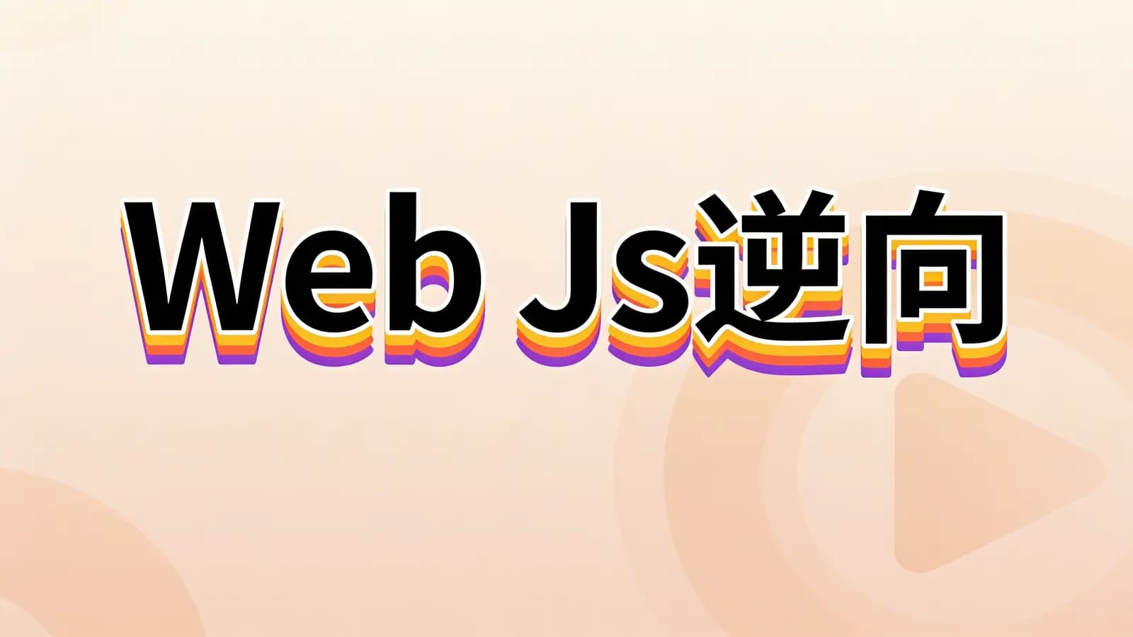 马士兵 - Web Js逆向
