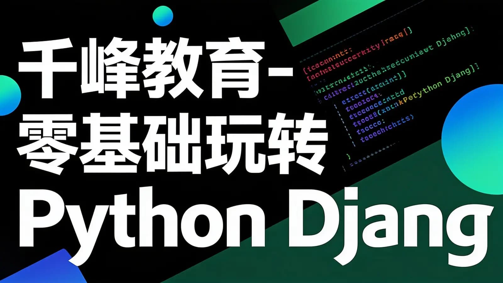 千峰教育-零基础玩转Python_Django