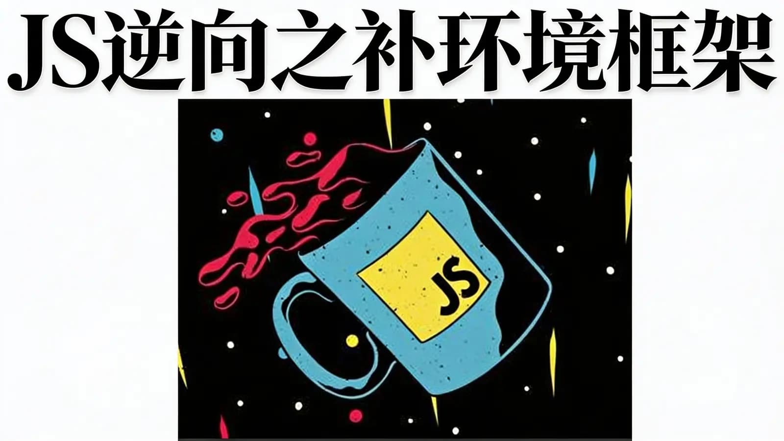 JS逆向之补环境框架