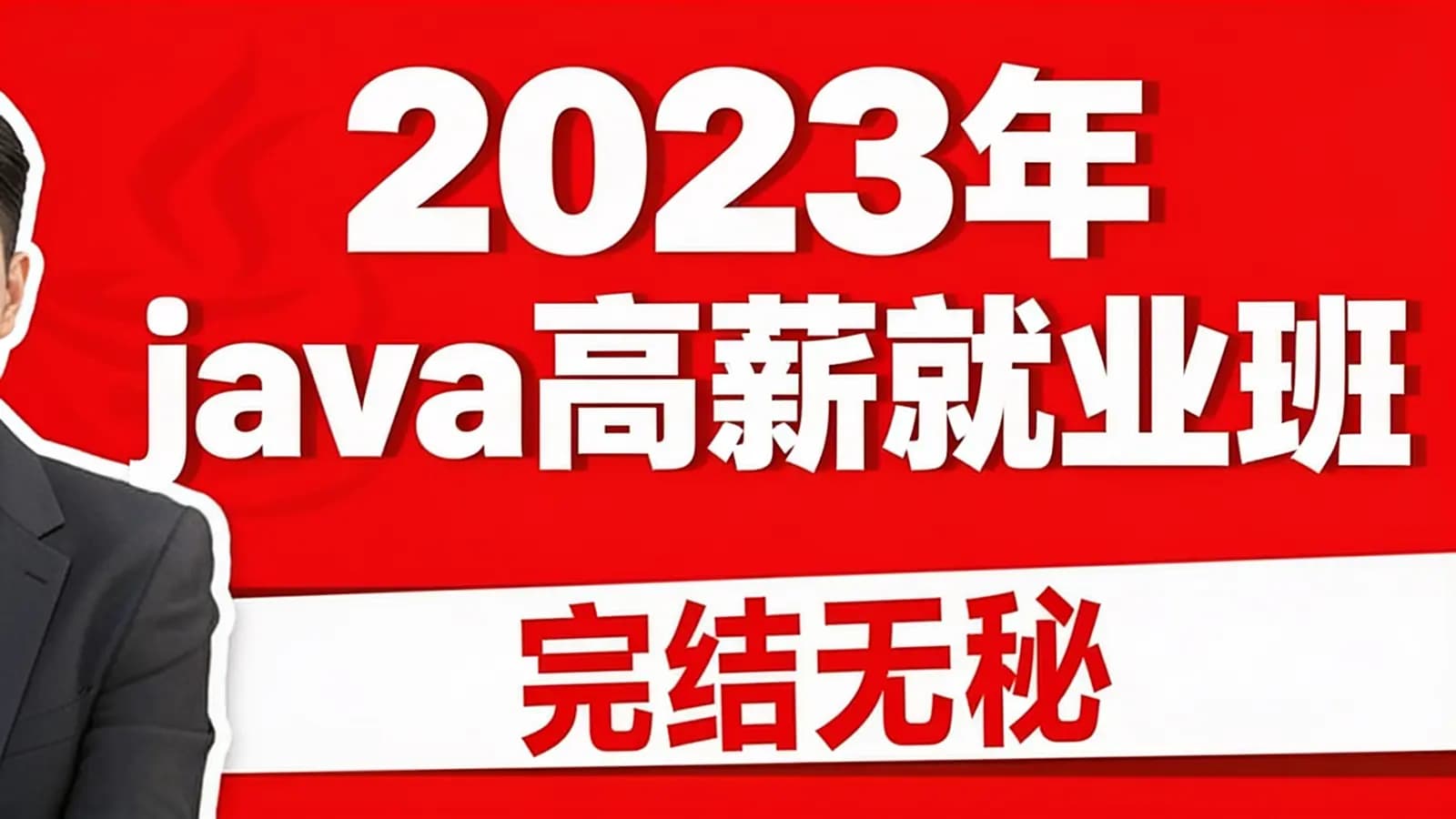 网络整理尚硅谷 - 2023年java高薪就业班|完结无秘
