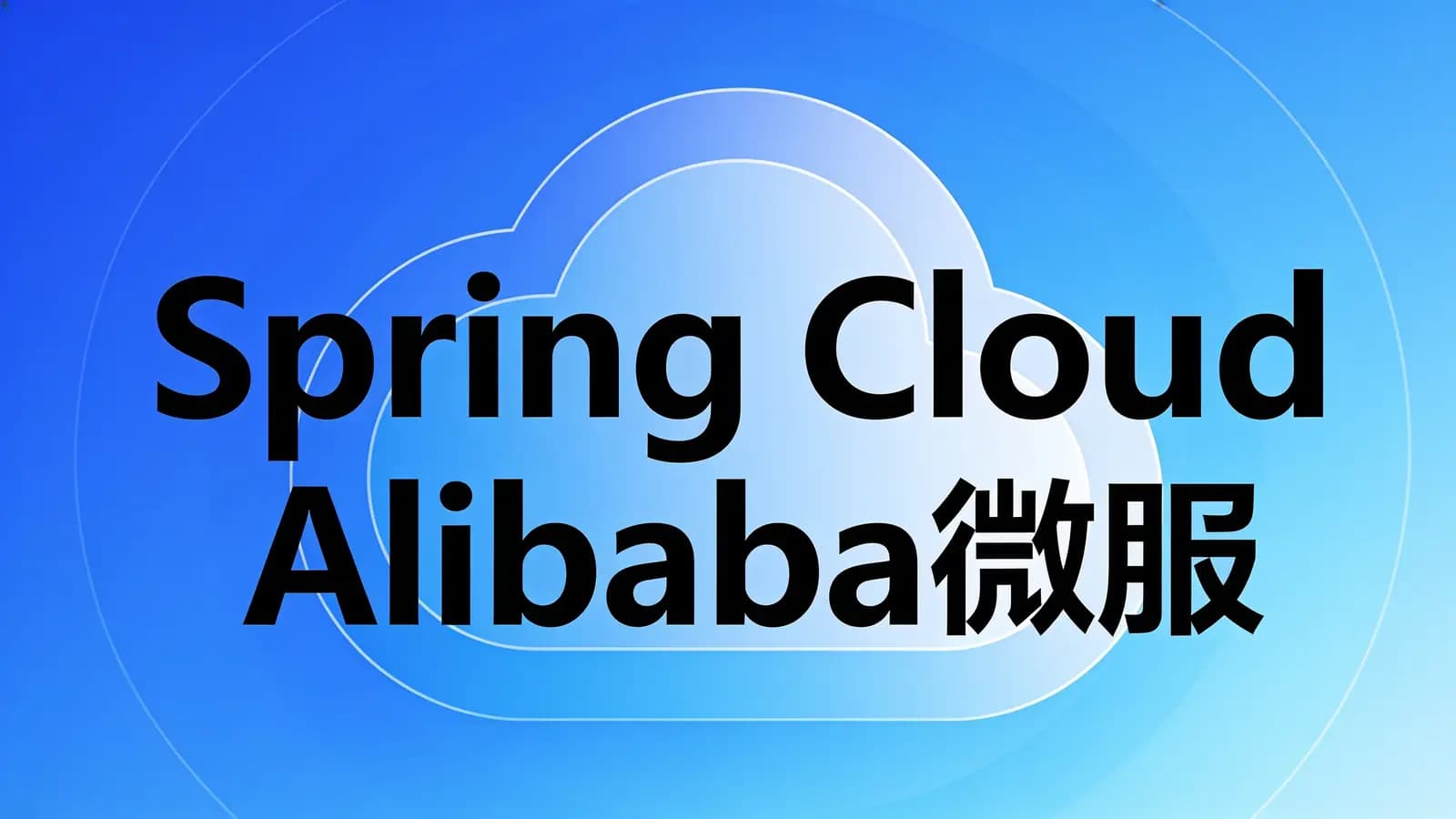 网络整理慕课实战 - Spring Cloud Alibaba微服务从入门到进阶