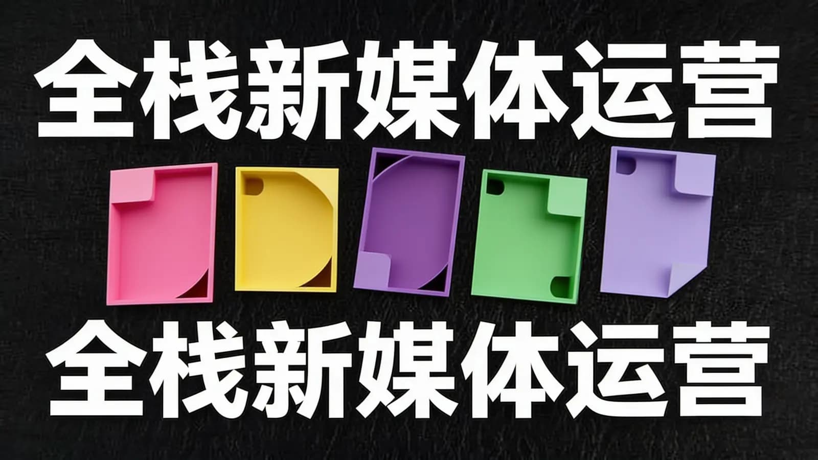 网易云 - 全栈新媒体运营