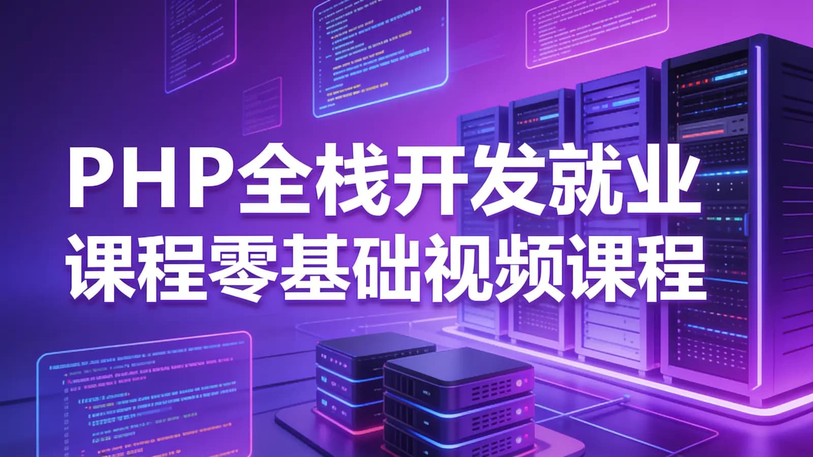 PHP全栈开发就业课程零基础视频课程