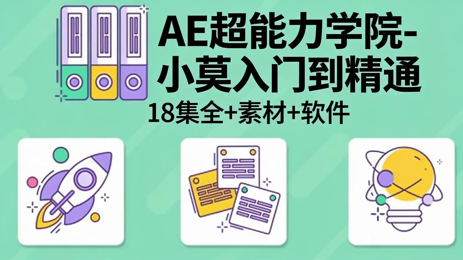 网络整理AE超能力学院-小莫入门到精通(18集全+素材+软件)
