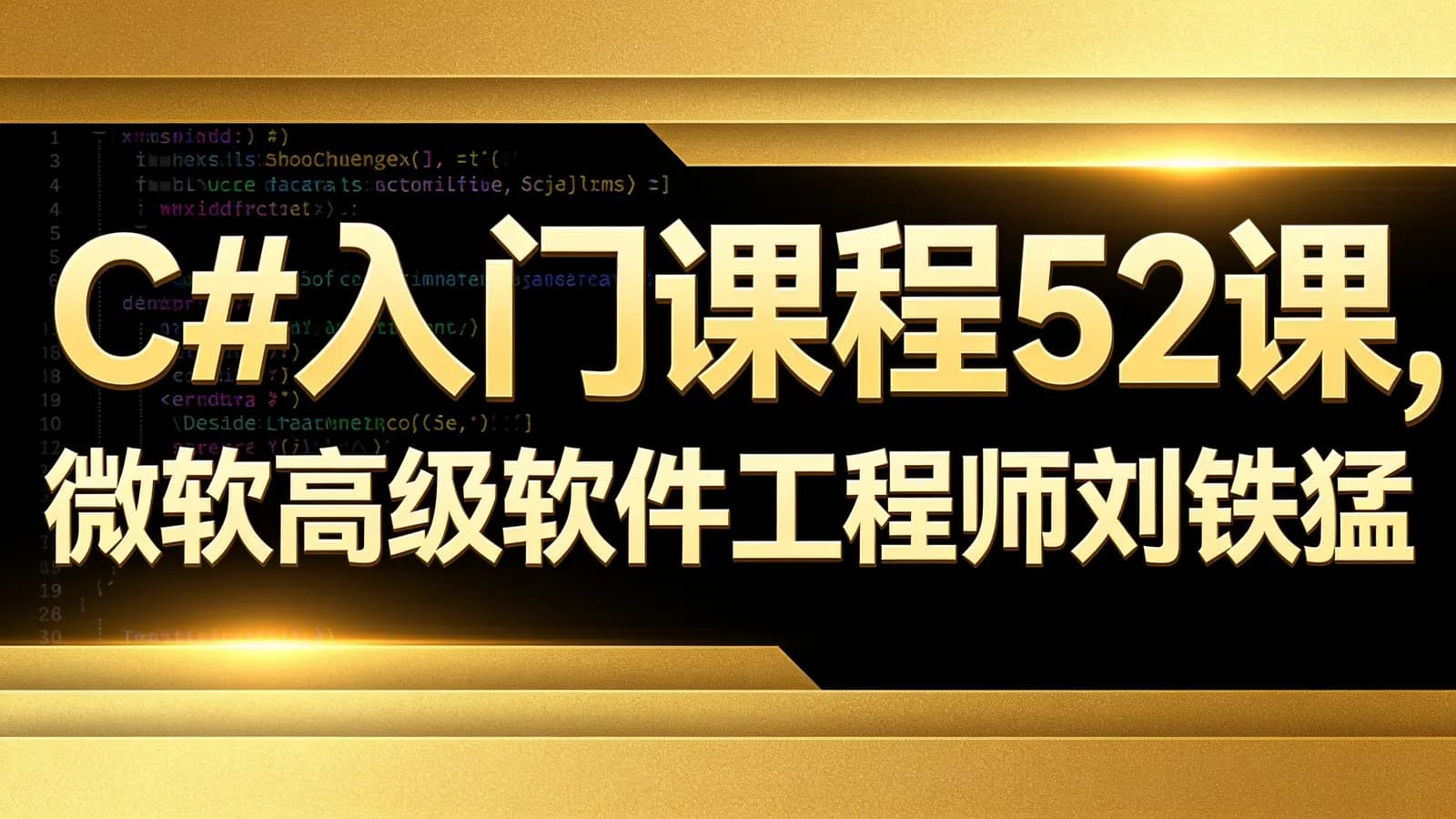 C#入门课程52课,微软高级软件工程师刘铁猛