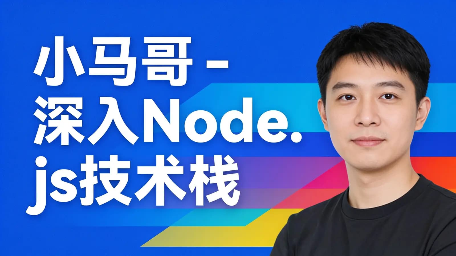 网络整理小马哥 - 深入Node.js技术栈