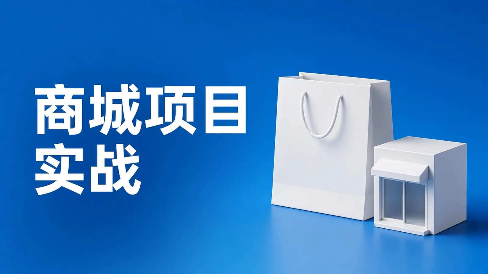 黑马 - 商城 SSM实战项目