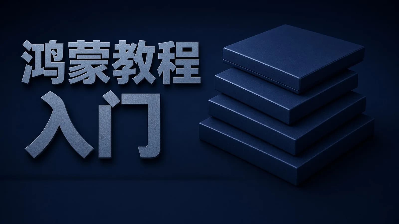鸿蒙开发教程合集