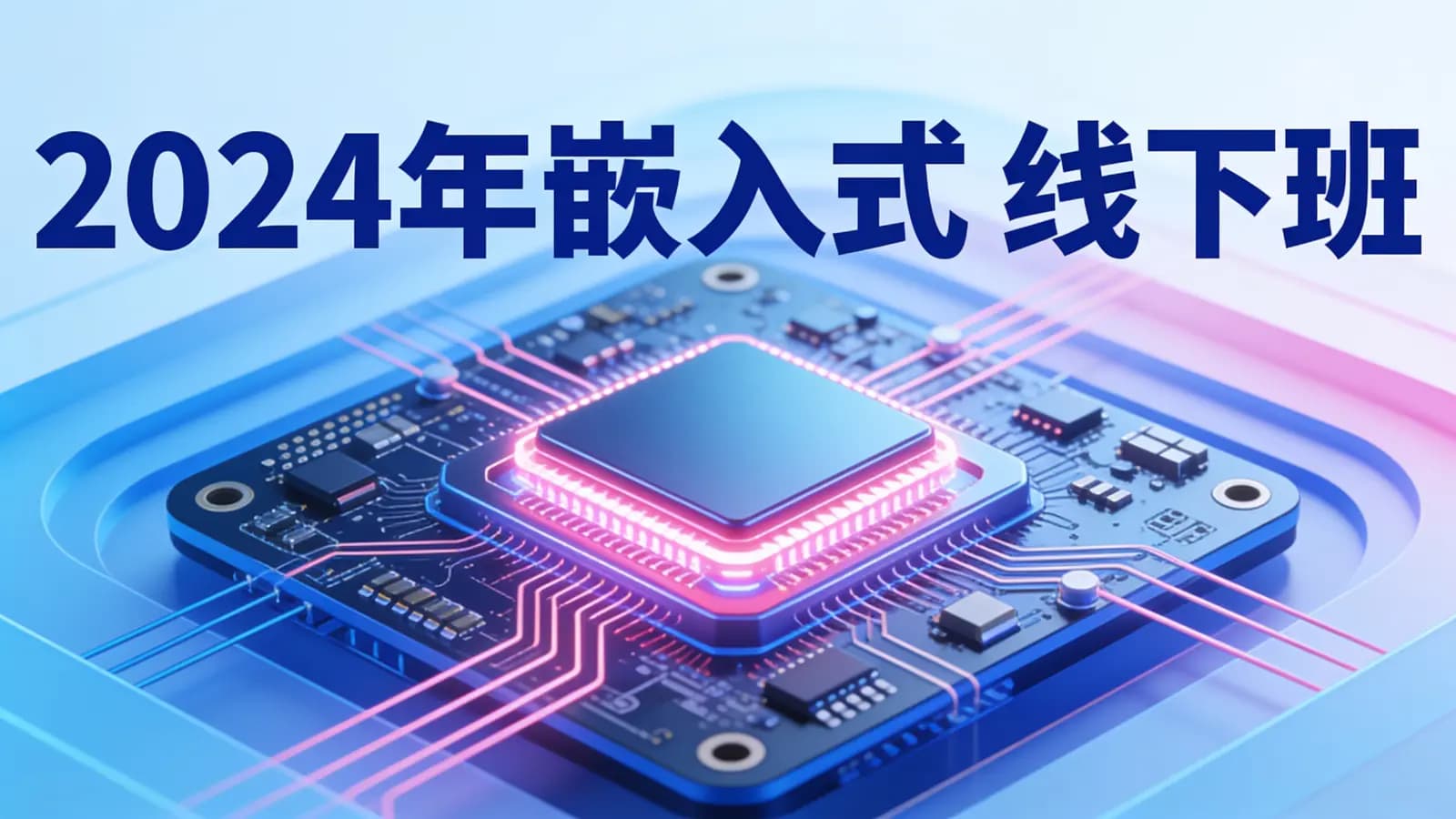 网络整理尚硅谷-2024年嵌入式 线下班