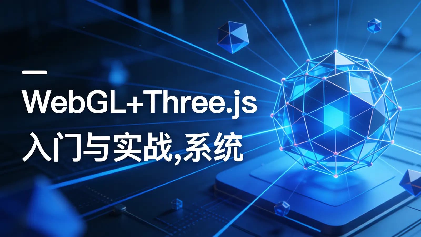慕课实战 - WebGL+Three.js入门与实战,系统学习Web3D技术
