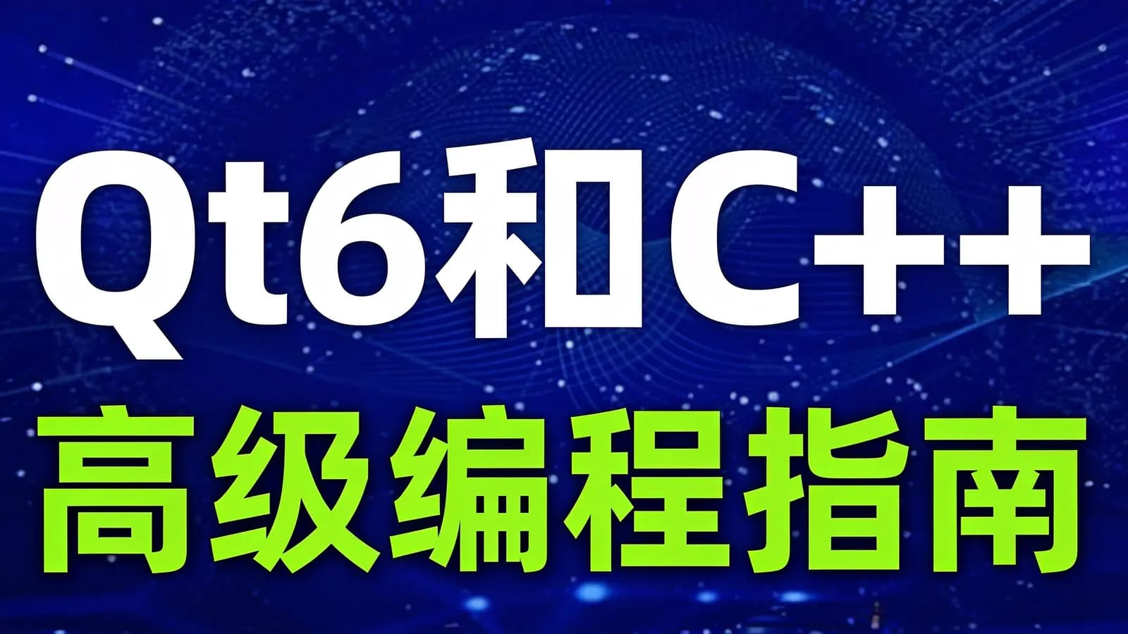 网络整理Qt6和C++高级编程指南