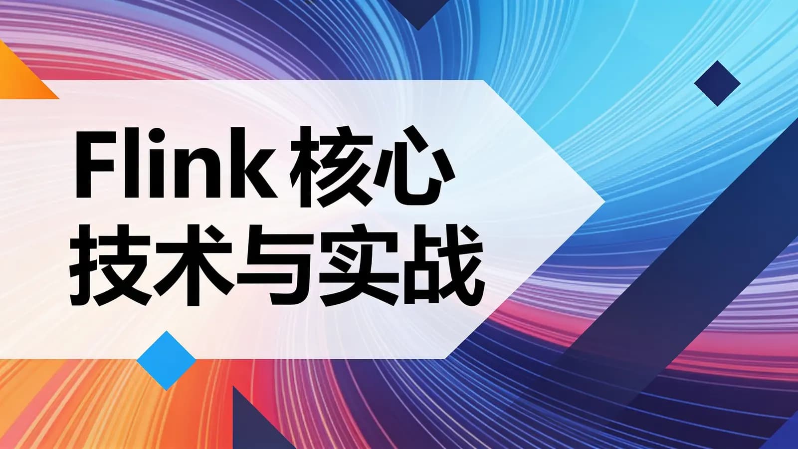 极客时间极客时间 - Flink核心技术与实战