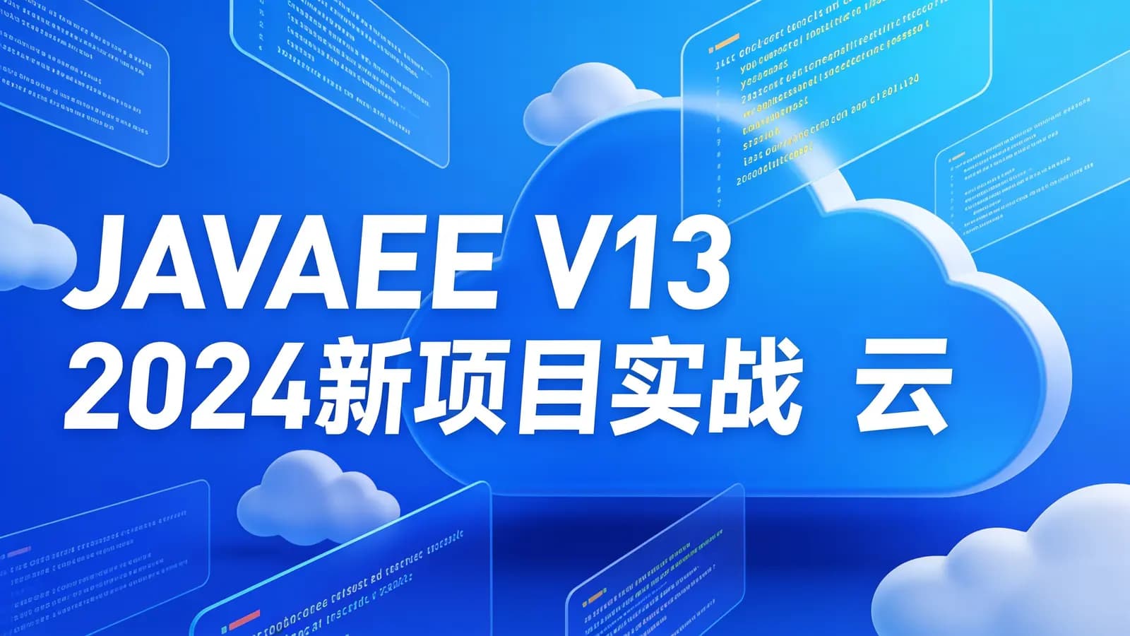 网络整理黑马 - JAVAEE V13 2024新项目实战 云岚到家v1.0