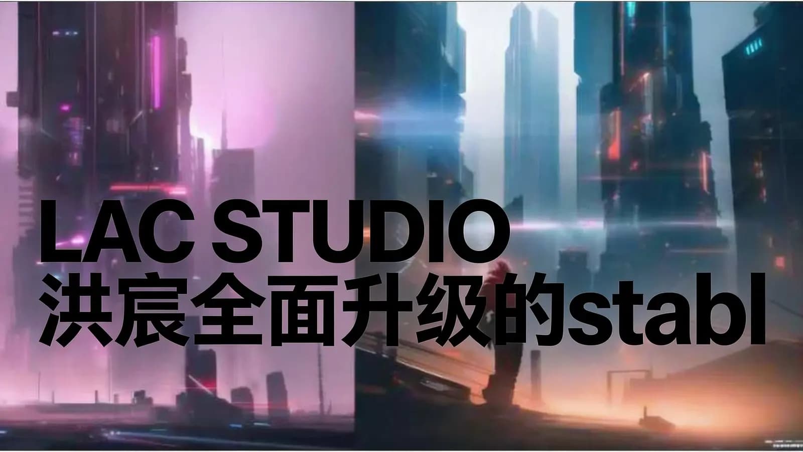 网络整理LAC STUDIO洪宸全面升级的stable diffusion