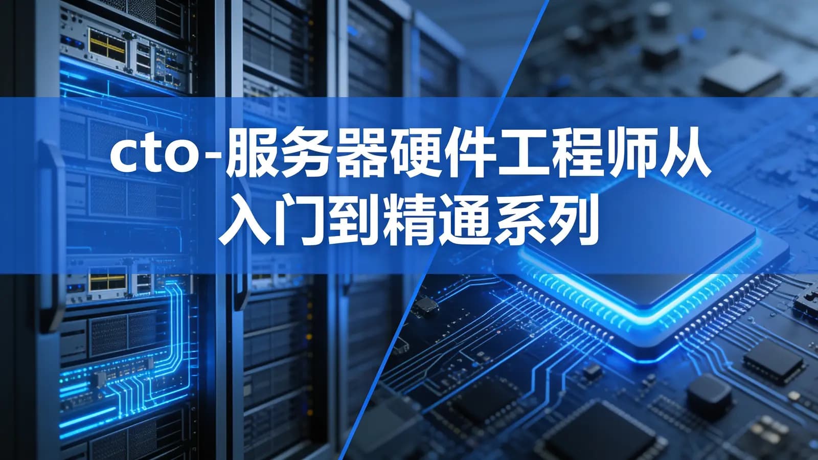 cto - 服务器硬件工程师从入门到精通系列视频教程(1)-基础篇