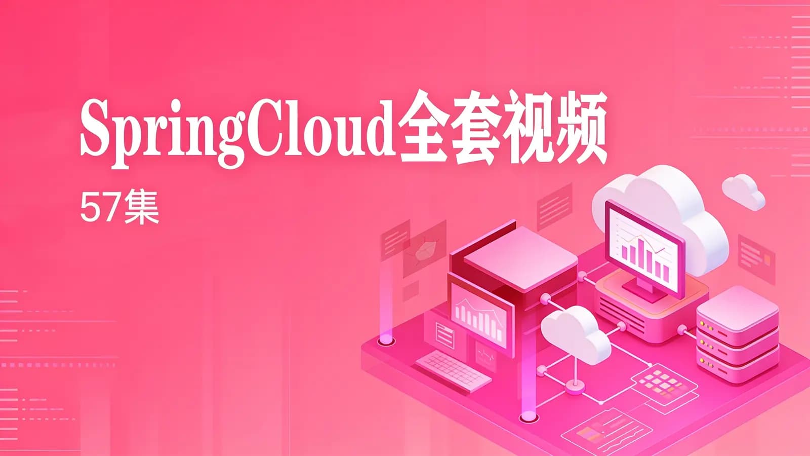 网络整理SpringCloud全套视频(57集)