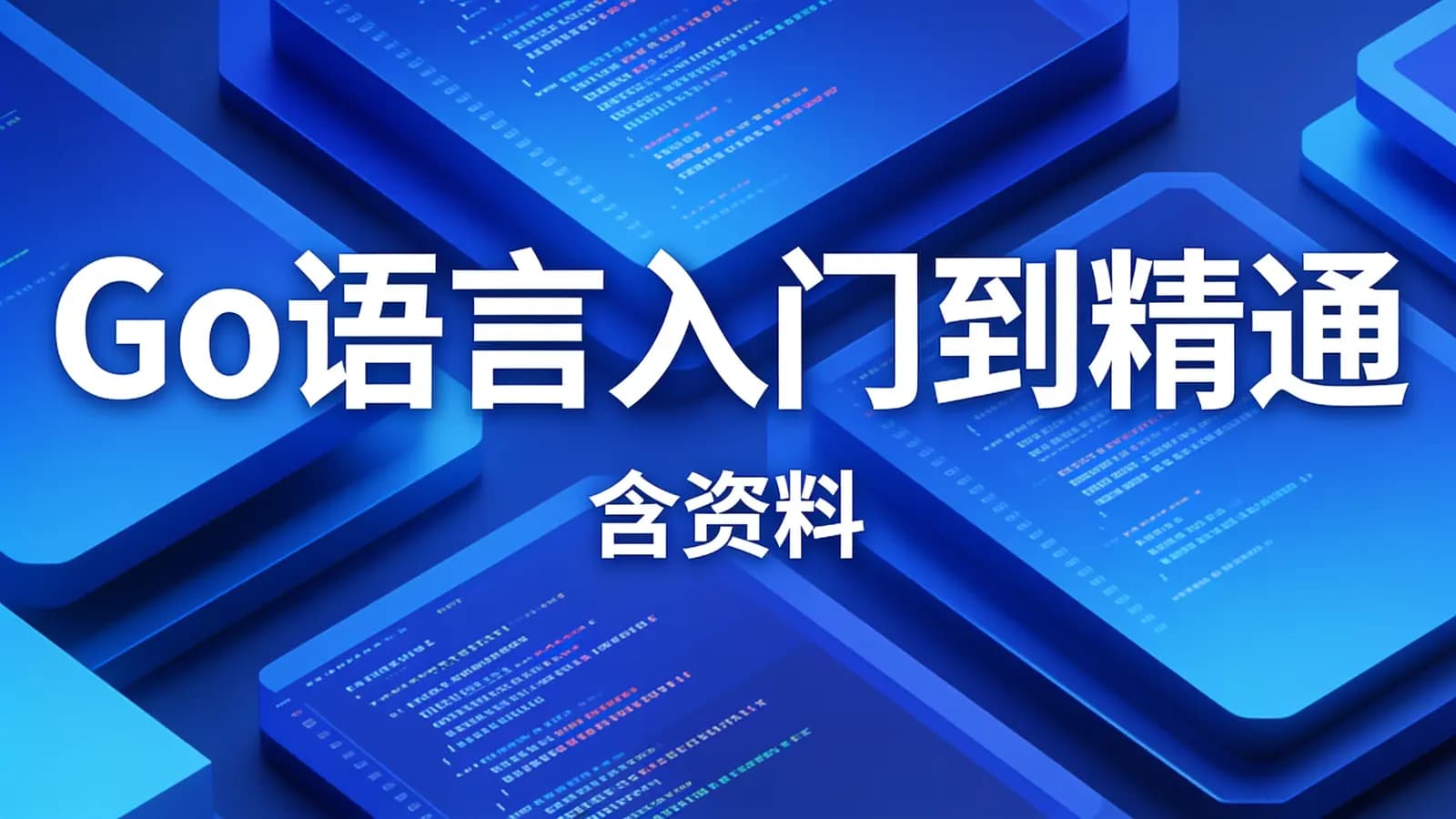 网络整理马士兵 - Go语言入门到精通(含资料)