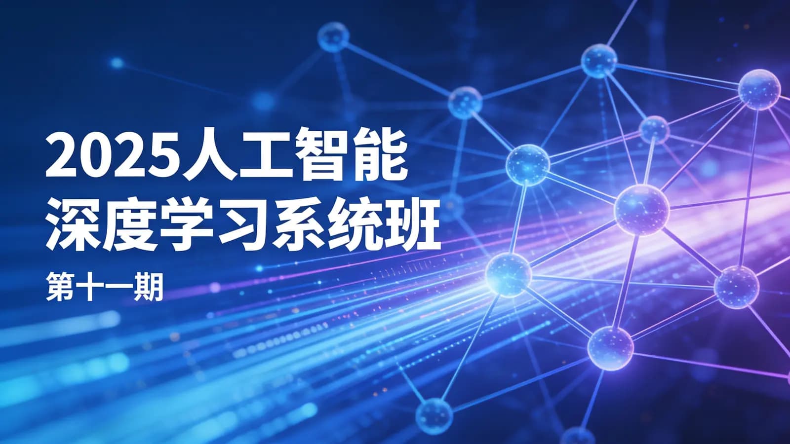网络整理2025人工智能深度学习系统班(第十一期)