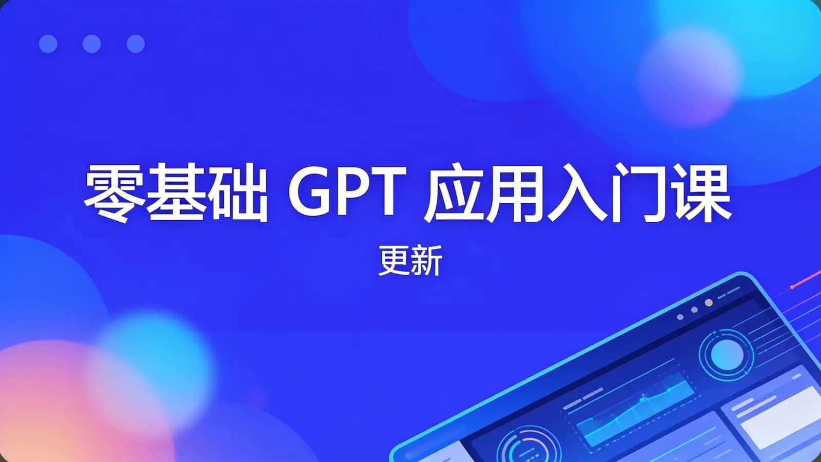 极客时间 - 零基础 GPT 应用入门课 | 更新
