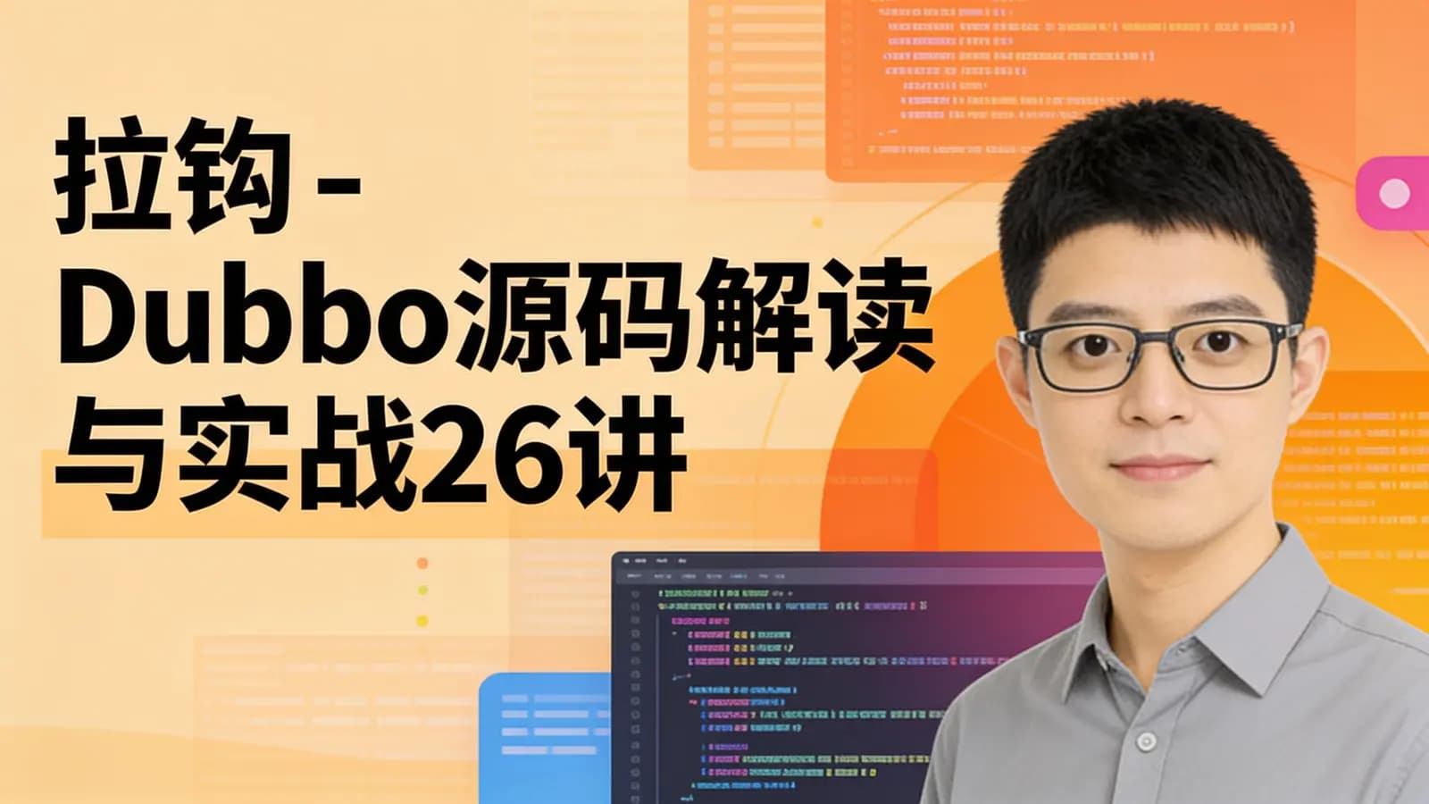 网络整理拉钩 - Dubbo源码解读与实战26讲