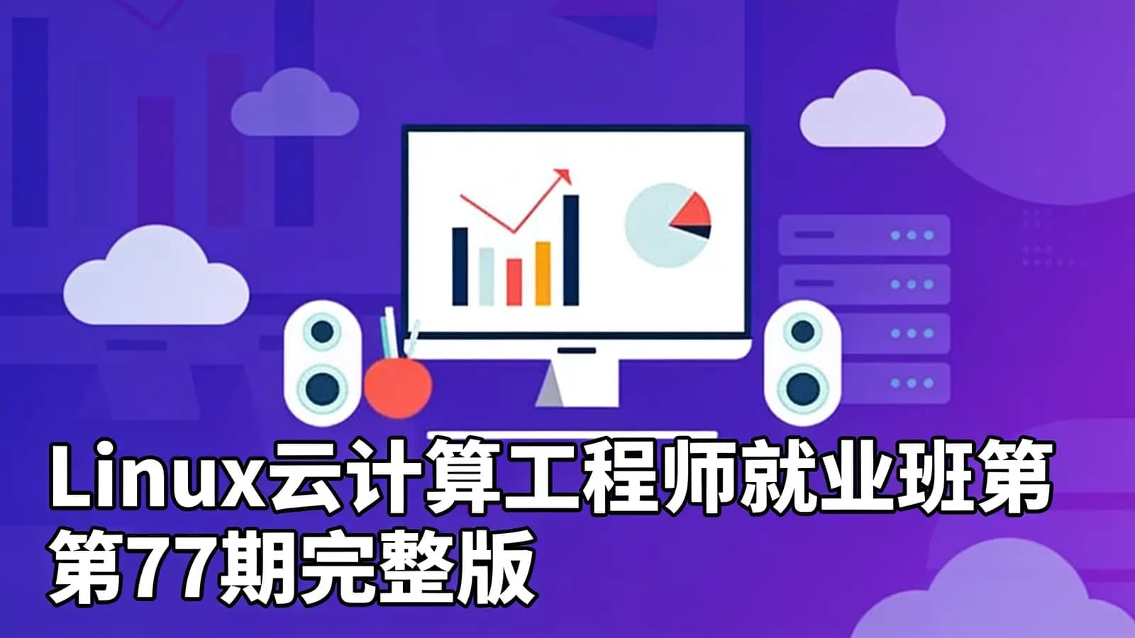 网络整理老男孩 - Linux云计算工程师就业班第77期完整版