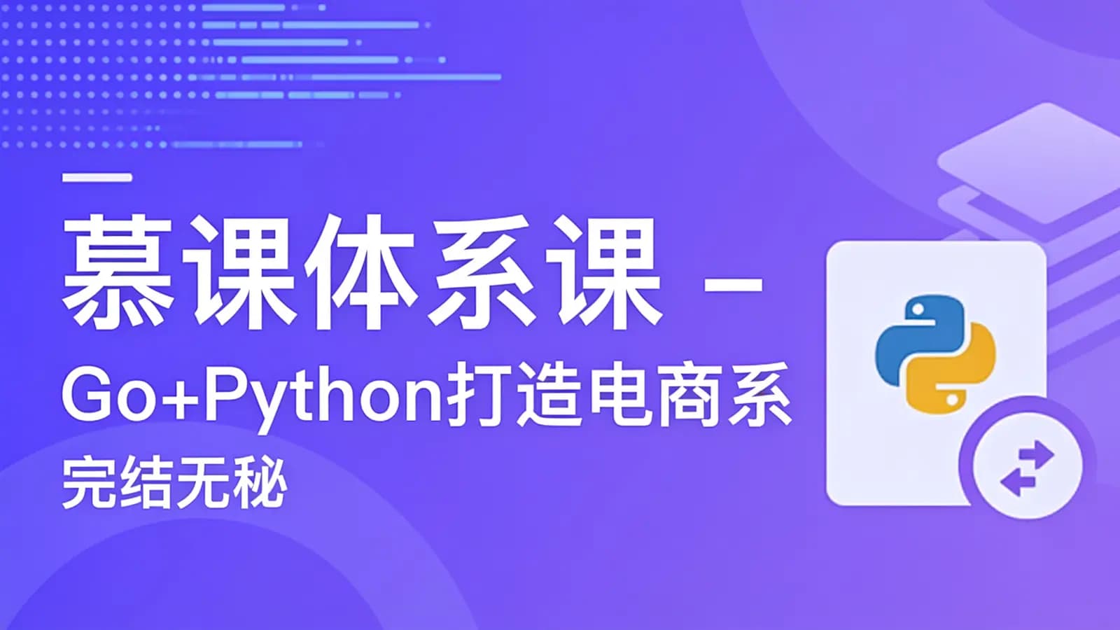 网络整理慕课体系课 - Go+Python打造电商系统 自研微服务框架|完结无秘