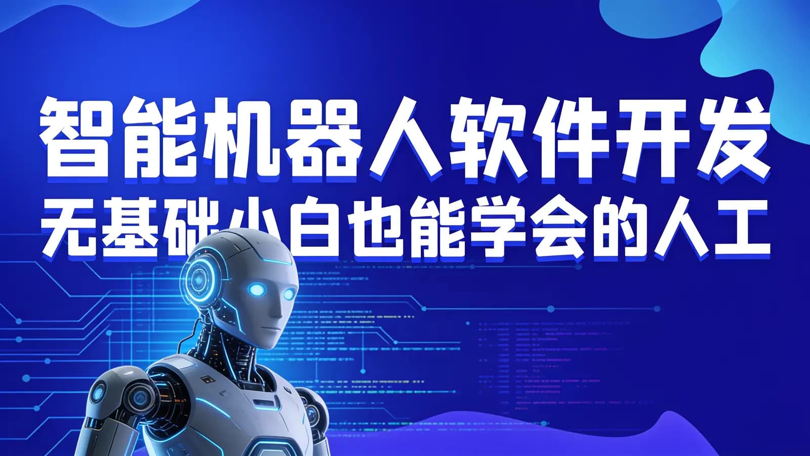 网络整理黑马 - 智能机器人软件开发 无基础小白也能学会的人工智能课