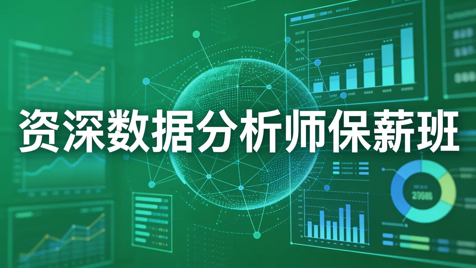 网络整理奈学 - 资深数据分析师保薪班
