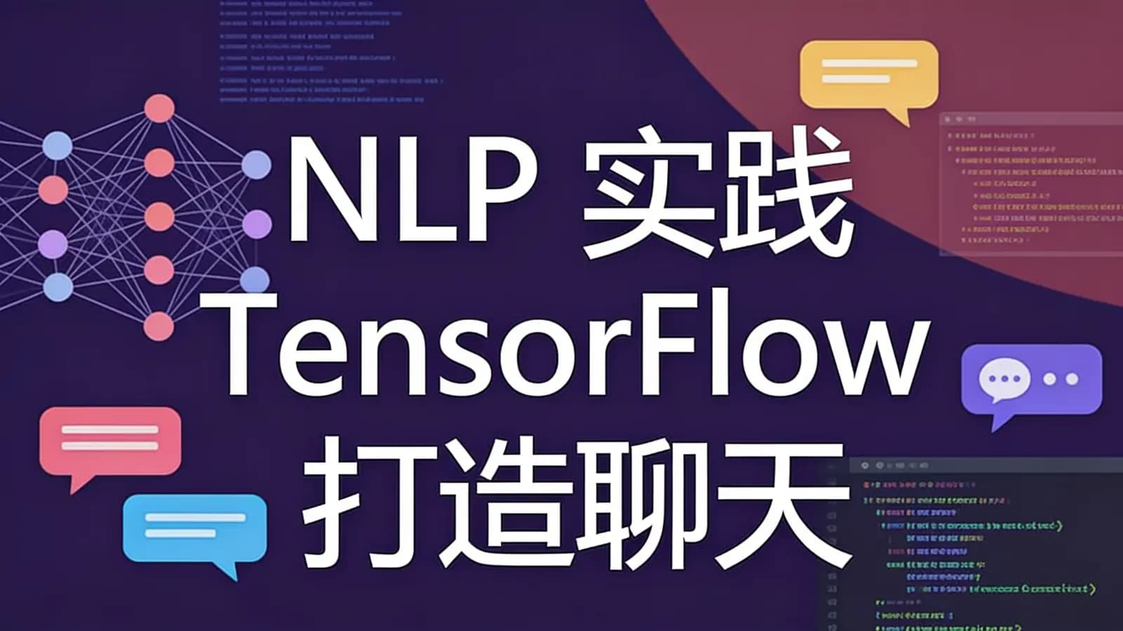 网络整理慕课实战 - NLP 实践 TensorFlow 打造聊天机器人