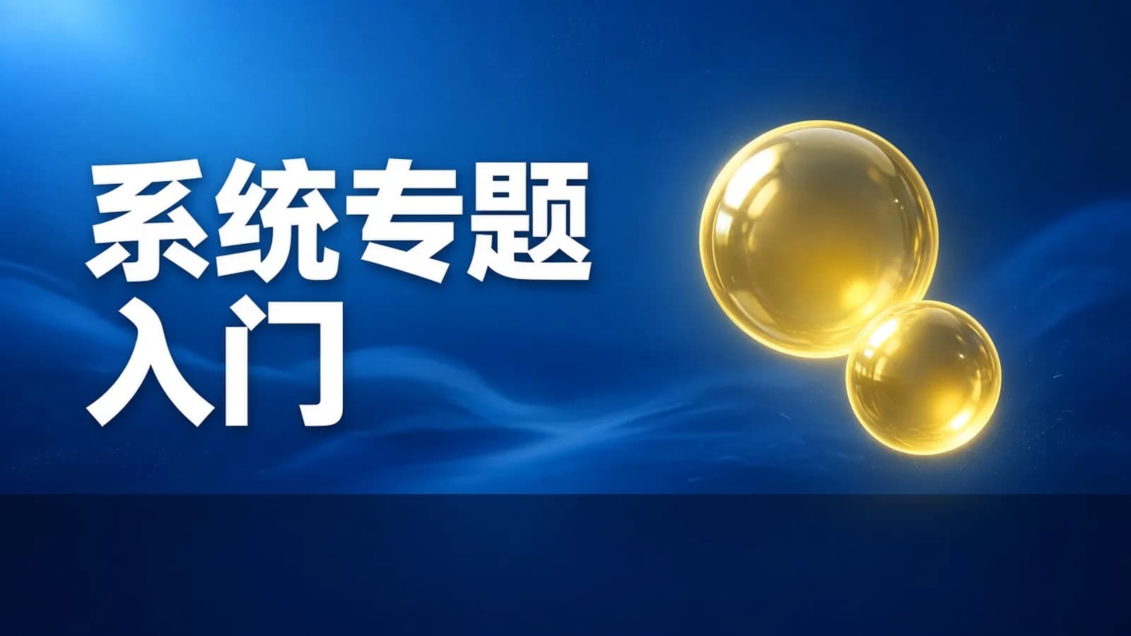 极客时间极客时间 - 李世明-跟阿铭学 Linux