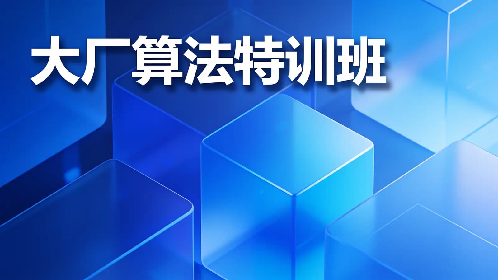 网络整理百战 - 大厂算法特训班