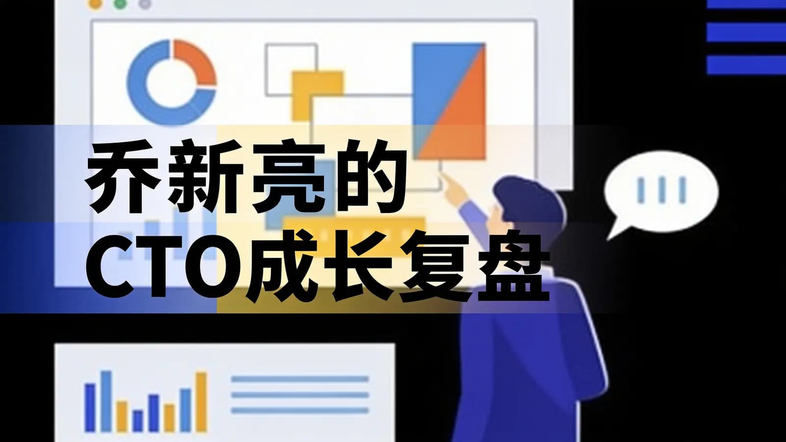 极客时间极客时间 - 乔新亮的CTO成长复盘