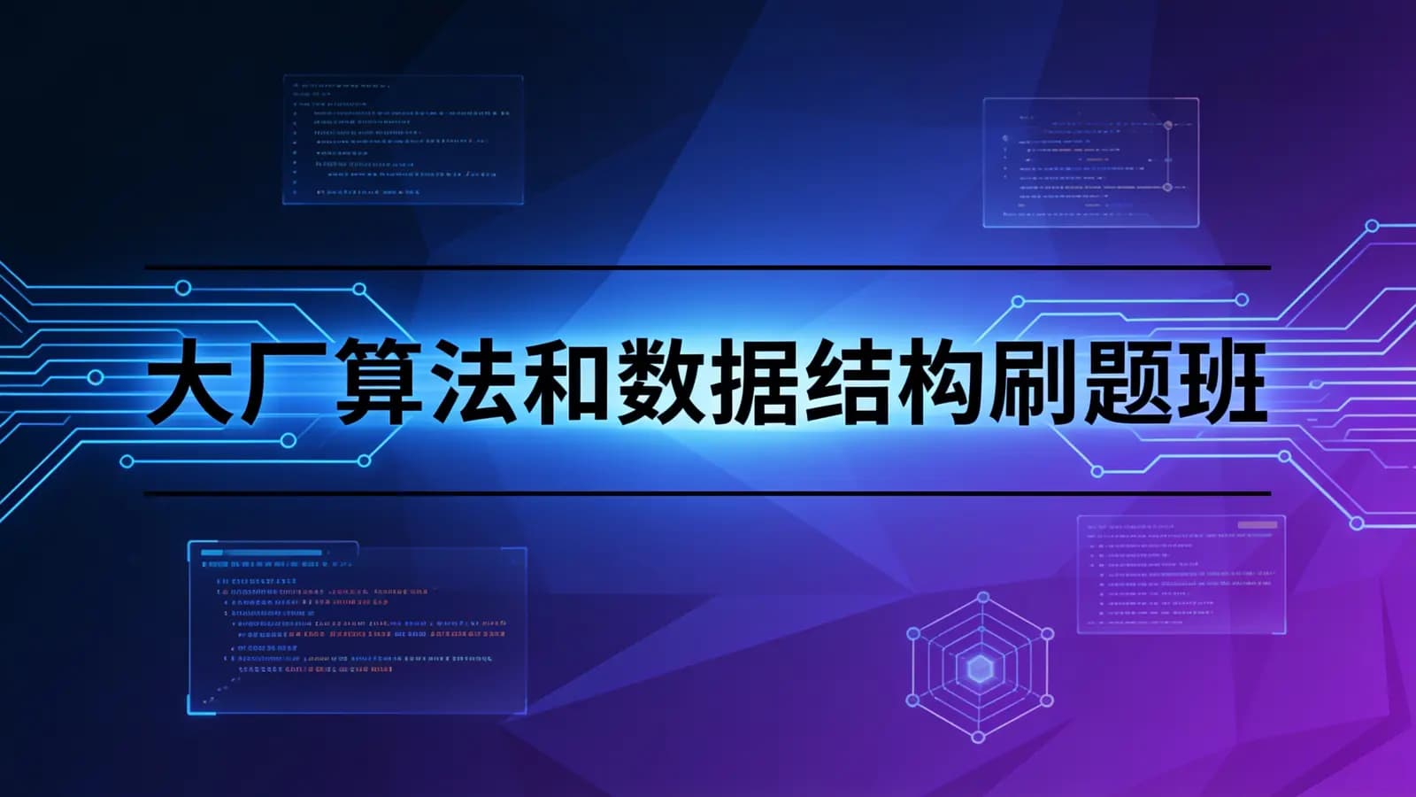 马士兵 - 大厂算法和数据结构刷题班