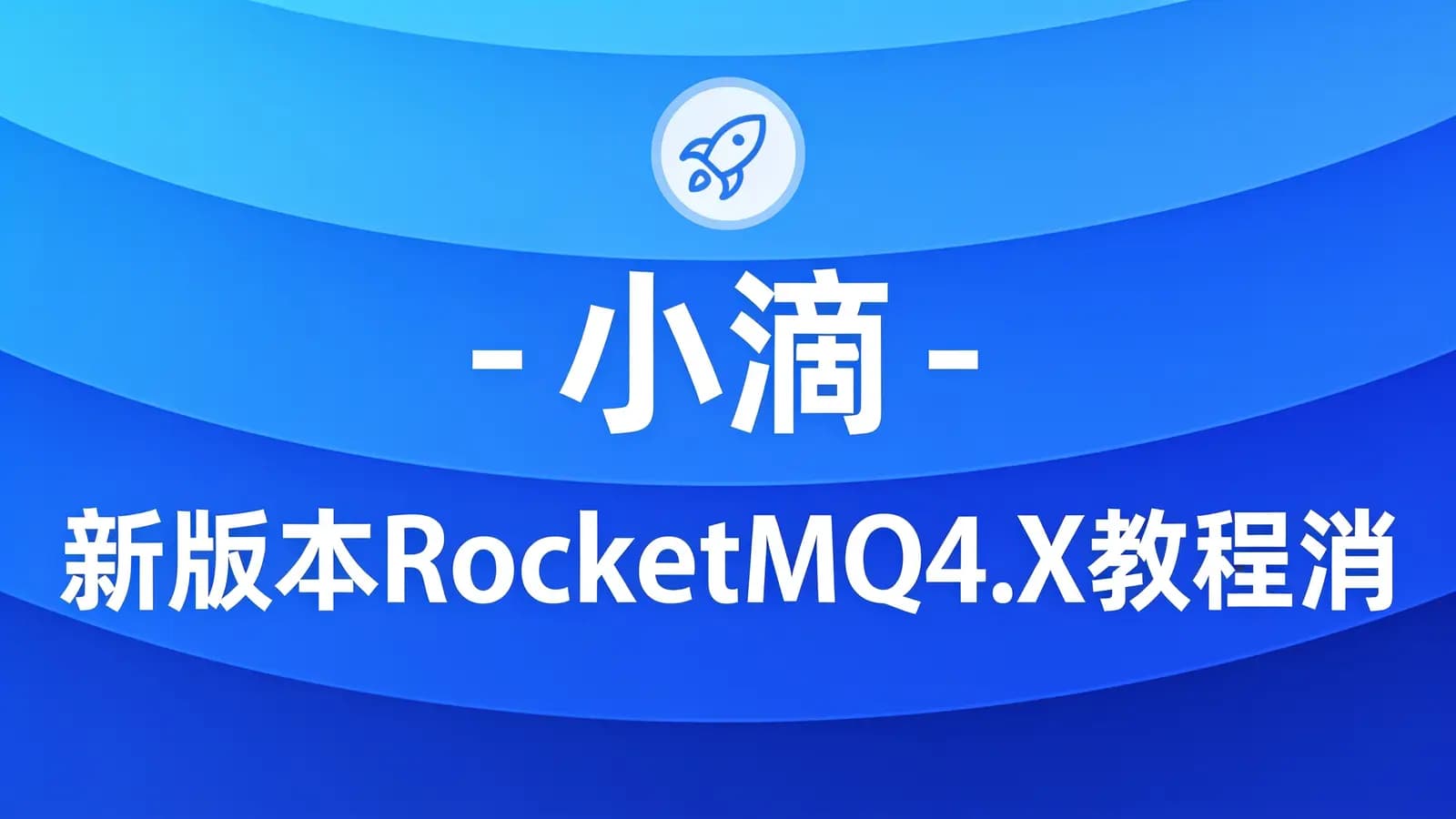 网络整理小滴 - 新版本RocketMQ4.X教程消息队列