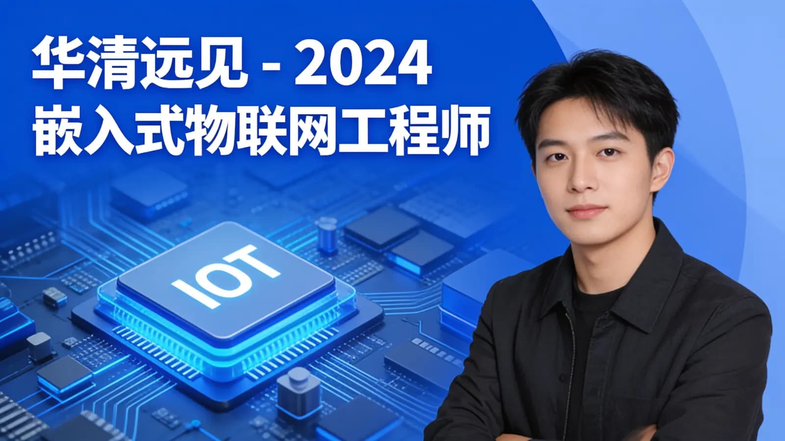 网络整理华清远见 - 2024嵌入式物联网工程师