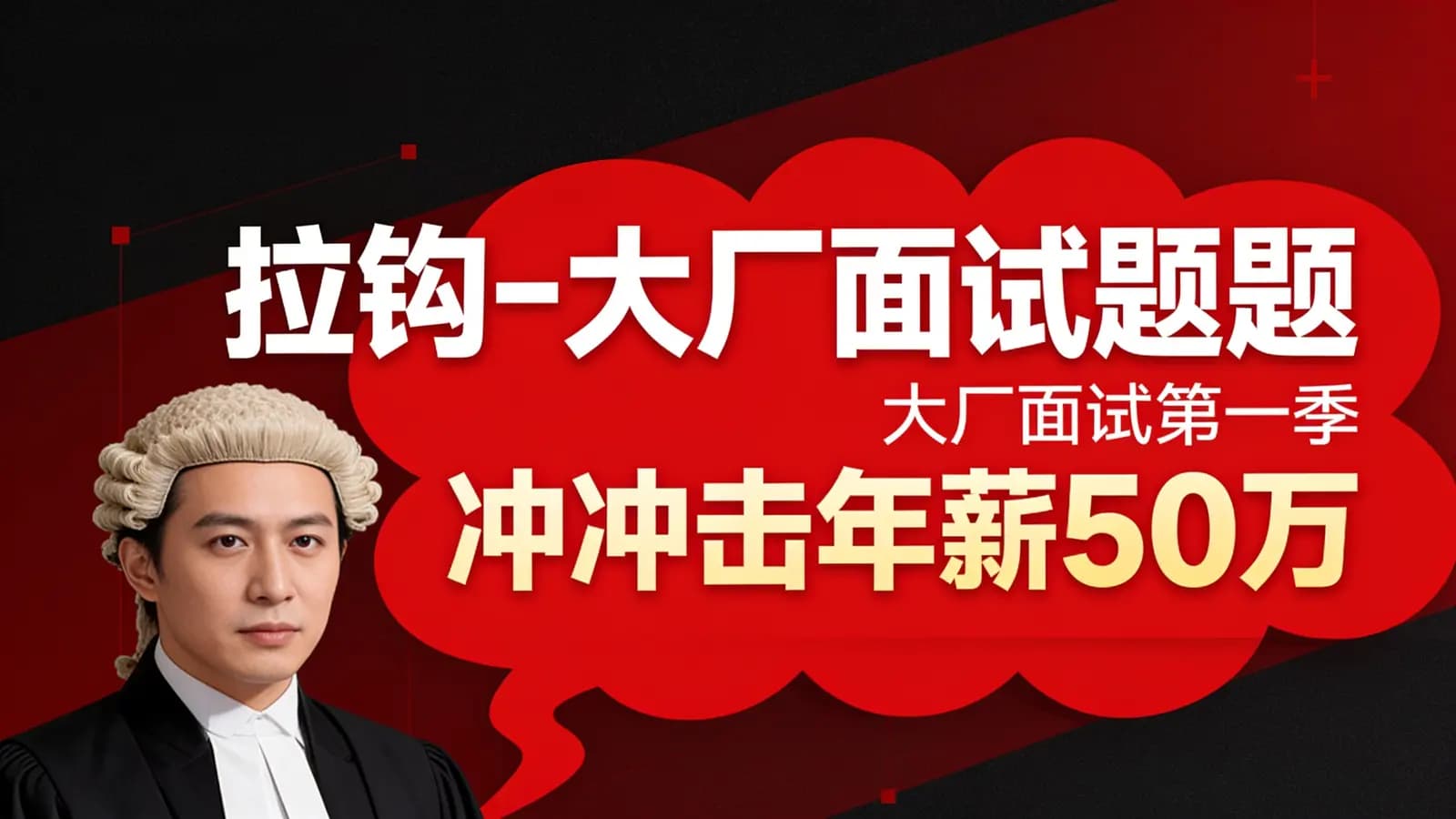 网络整理拉钩-大厂面试题第一季冲击年薪50万