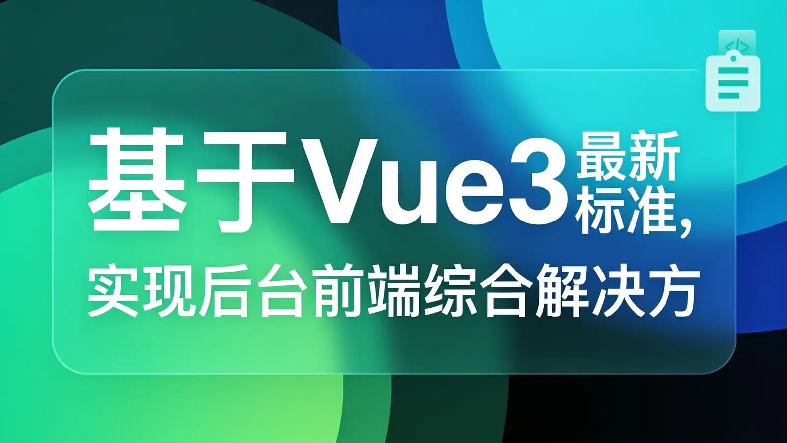 网络整理慕课实战 - 基于Vue3最新标准,实现后台前端综合解决方案