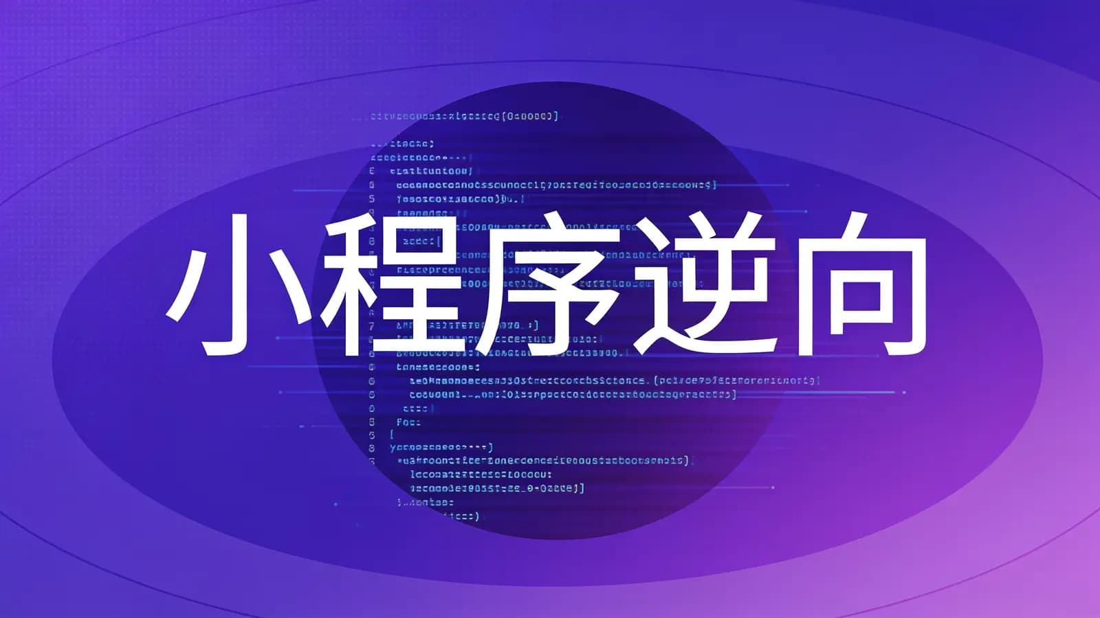 小程序逆向