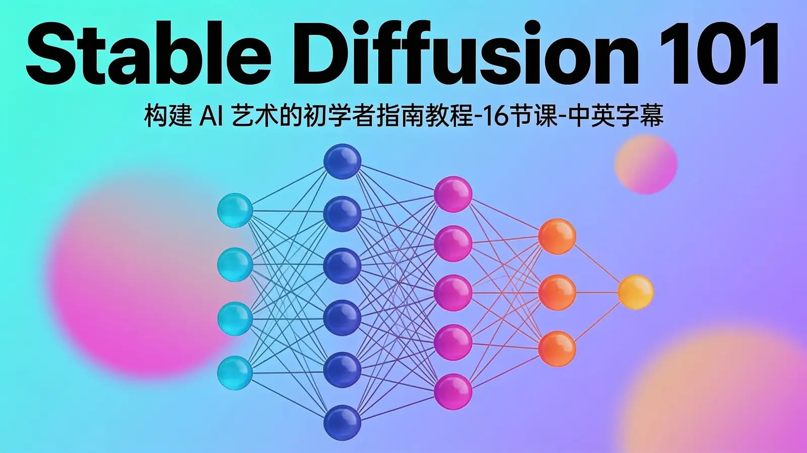网络整理Stable Diffusion 101:构建 AI 艺术的初学者指南教程-16节课-中英字幕
