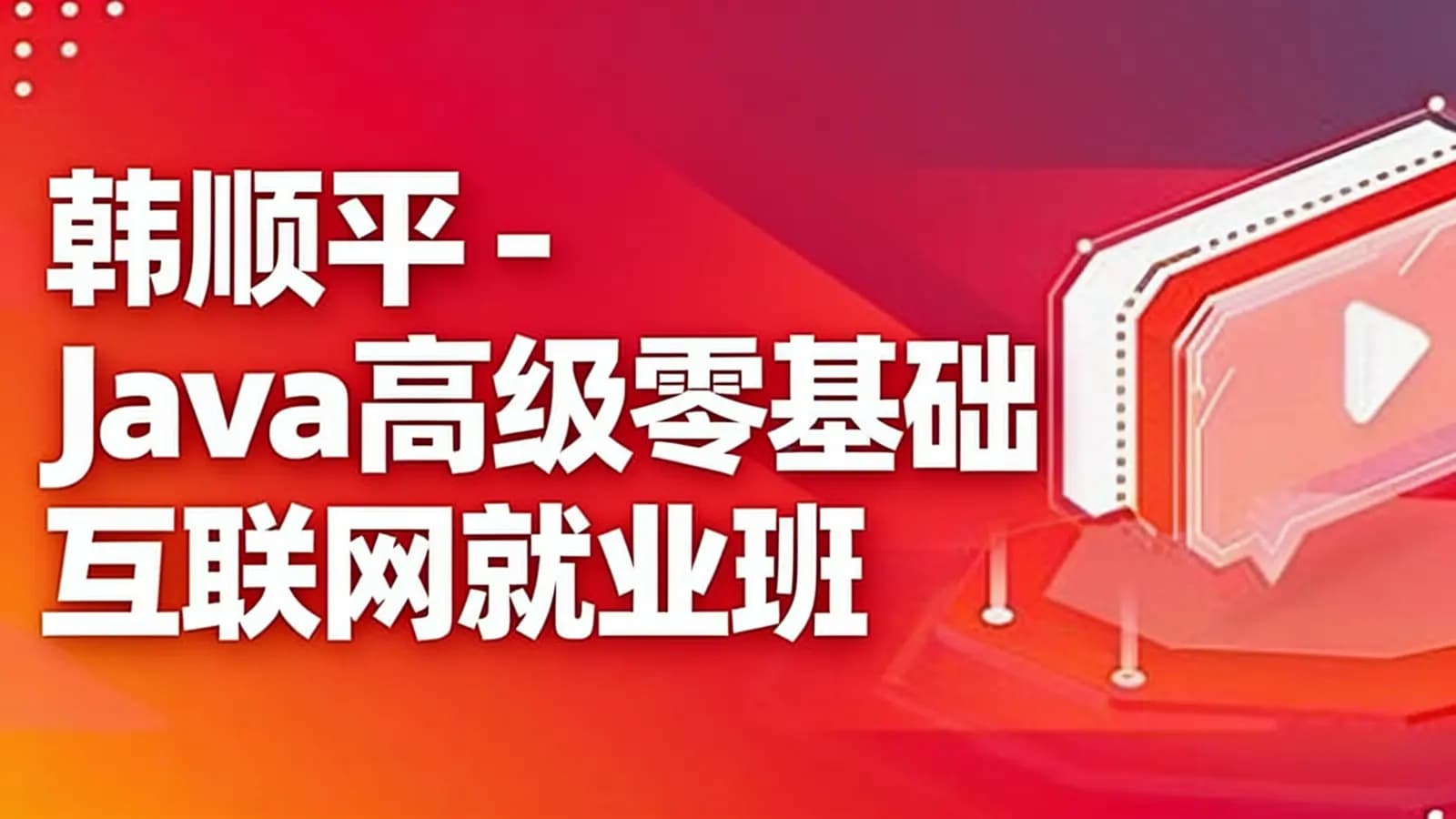 韩顺平 - Java高级零基础互联网就业班
