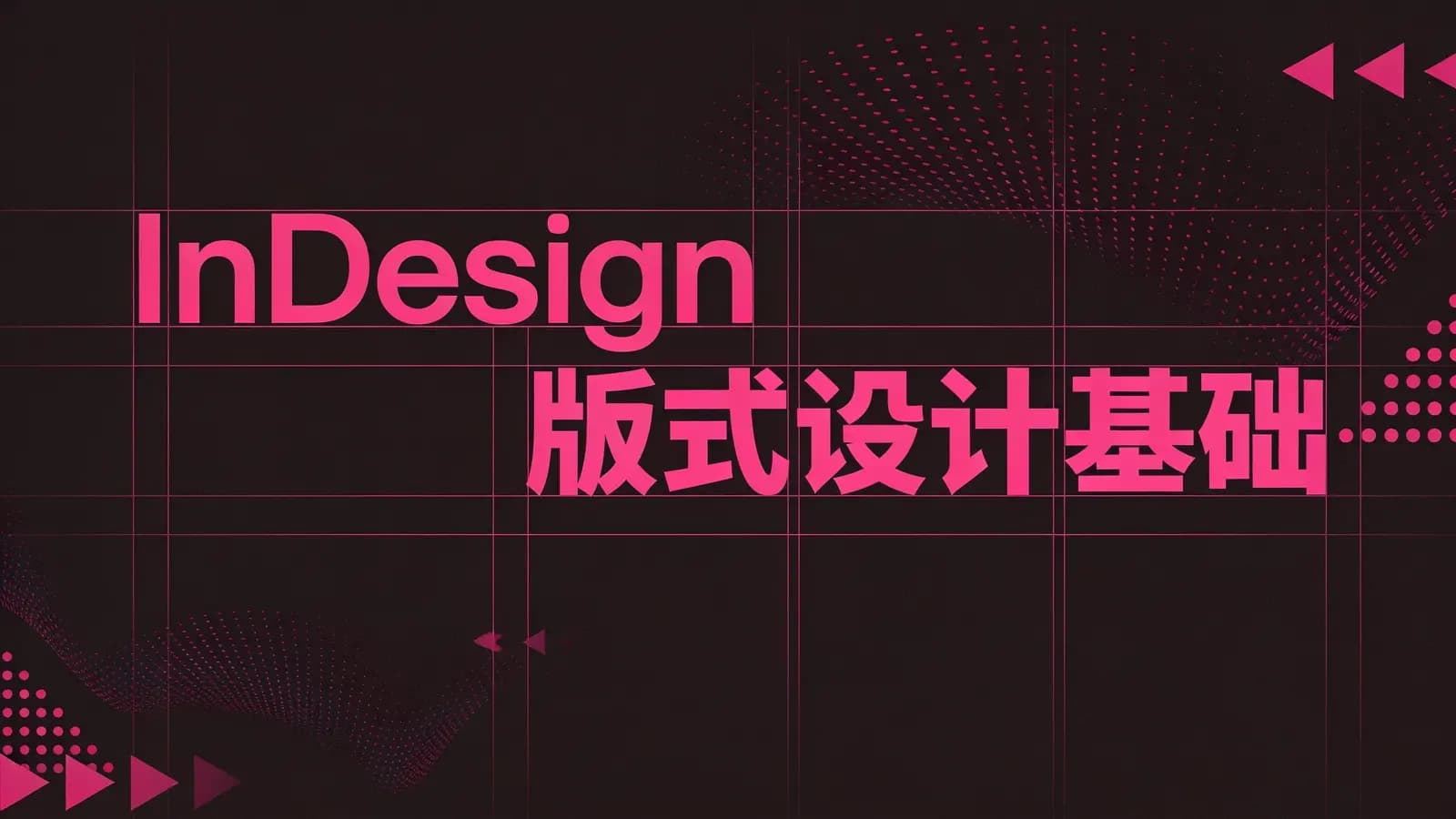 网络整理InDesign版式设计基础