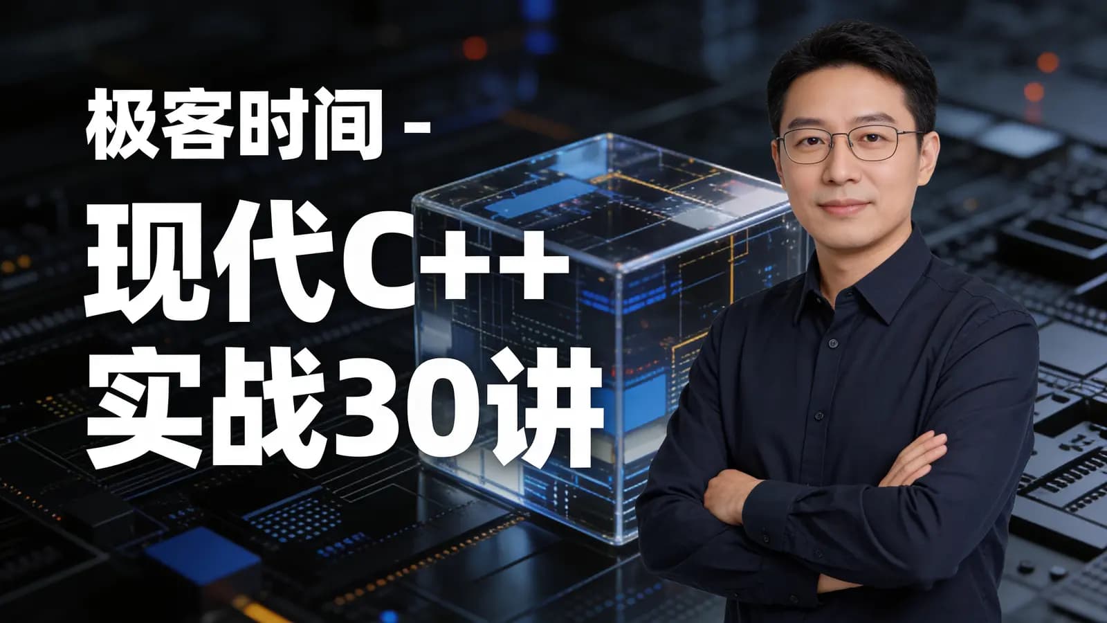 极客时间极客时间 - 现代C++实战30讲